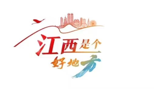 江西是个好地方